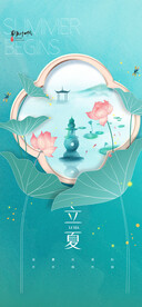 立夏海报