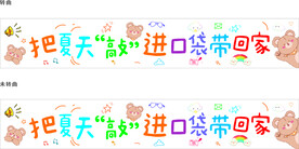 把夏天“敲”进口袋带回家