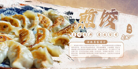 煎饺