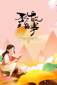 秋天