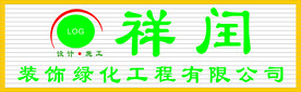 绿化工程公司门头设计