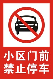 门前禁止停车