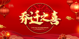 红色背景乔迁之喜设计海报