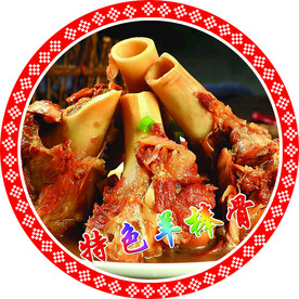 特色羊棒骨  