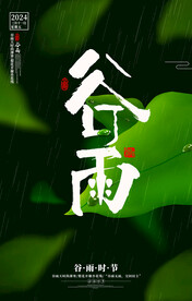 谷雨海报