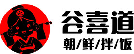谷喜道