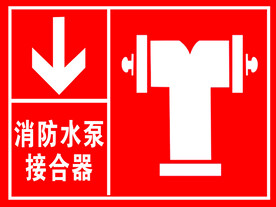 消防水泵接合器
