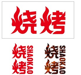 烧烤 矢量文件