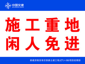 施工重地