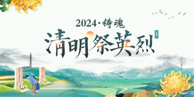 清明节展板