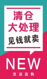 清仓大处理