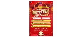 饭店开业海报