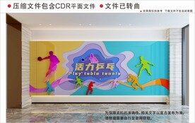 现代乒乓球运动文化墙