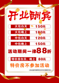 开业酬宾