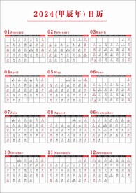 2024年日历