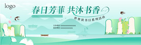 春日芳菲 共沐书香