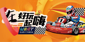 卡丁车