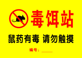 毒饵站