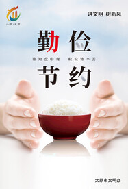 勤俭节约 