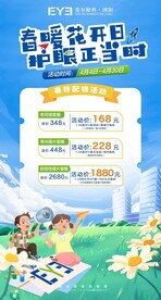 春暖花开日 护眼正当时
