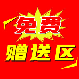 免费赠送区