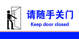 随手关门