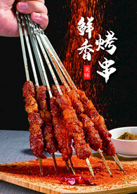 烤串