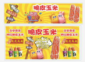 脆皮玉米