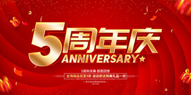 红色大气5周年庆促销展板