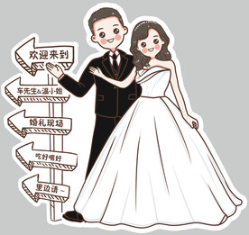 婚礼人型迎宾牌
