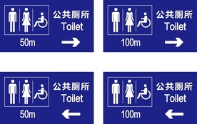 公共厕所