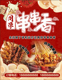 串串