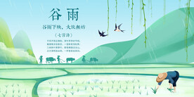 谷雨