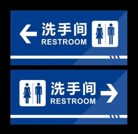 洗手间卫生间厕所门牌标识牌