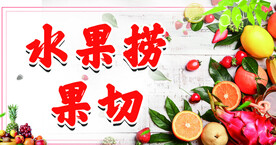 水果捞