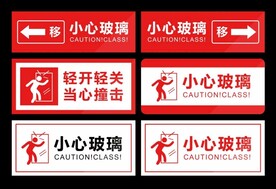 小心玻璃温馨提示
