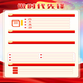 做时代先锋