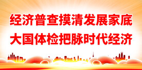经济普查摸清发展家底