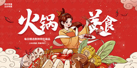 国潮火锅展板