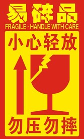易碎品