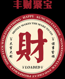 丰财聚宝