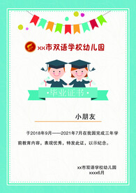 幼儿园证书
