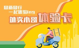 外卖小哥体验卡