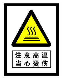 注意高温