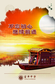 不忘初心