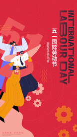 五一劳动节 
