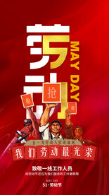 五一劳动节
