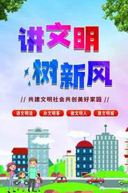 讲文明 树新风