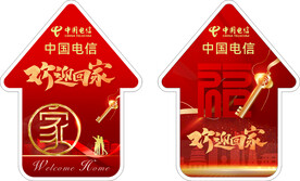 欢迎回家 地贴