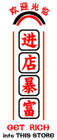 暴富